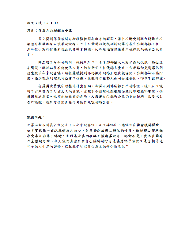 2023年11月26日 徒廿五1-12﹝保羅在非斯都前受審﹞